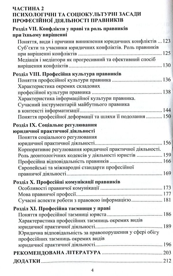 Legal deontology. From study to practice / Юридична деонтологія. Від навчання до практики Людмила Радовецкая, Светлана Лясковская, Александр Тихомиров 978-617-7729-93-7-4