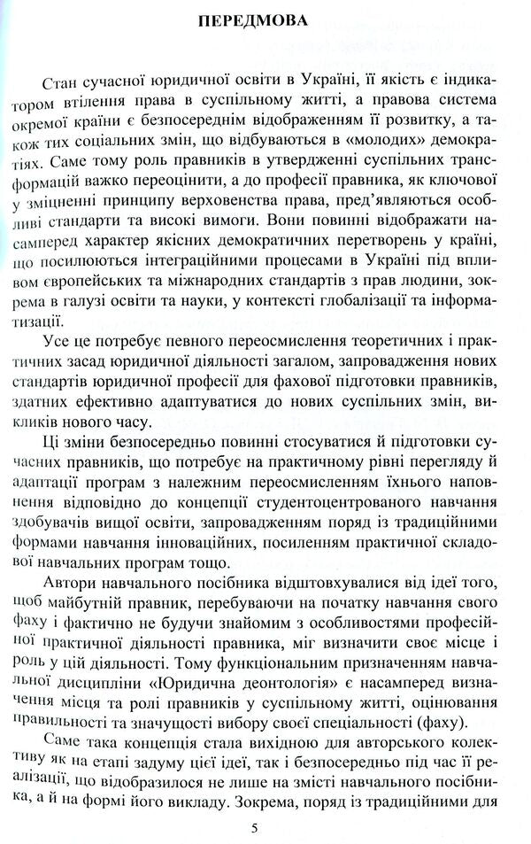 Legal deontology. From study to practice / Юридична деонтологія. Від навчання до практики Людмила Радовецкая, Светлана Лясковская, Александр Тихомиров 978-617-7729-93-7-5