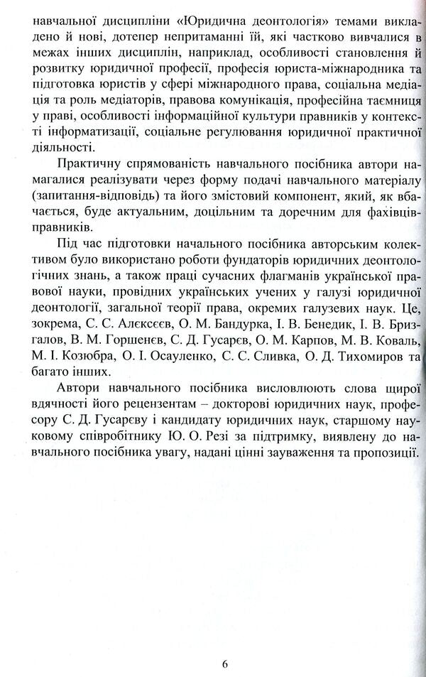 Legal deontology. From study to practice / Юридична деонтологія. Від навчання до практики Людмила Радовецкая, Светлана Лясковская, Александр Тихомиров 978-617-7729-93-7-6