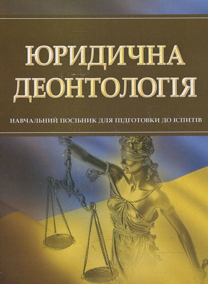 Legal deontology. To prepare for exams / Юридична деонтологія. Для підготовки до іспитів  978-611-01-0527-9-1