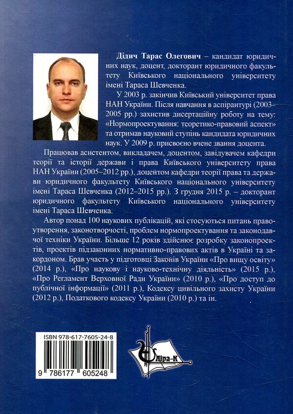 Legal formation in Ukraine: theoretical-legal and practical aspects / Правоутворення в Україні: теоретико-правові та практичні аспекти Тарас Дидыч 978-617-7605-24-8-2
