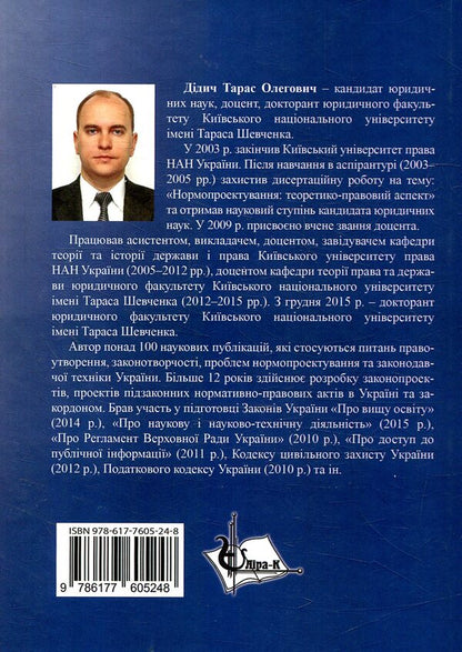 Legal formation in Ukraine: theoretical-legal and practical aspects / Правоутворення в Україні: теоретико-правові та практичні аспекти Тарас Дидыч 978-617-7605-24-8-2