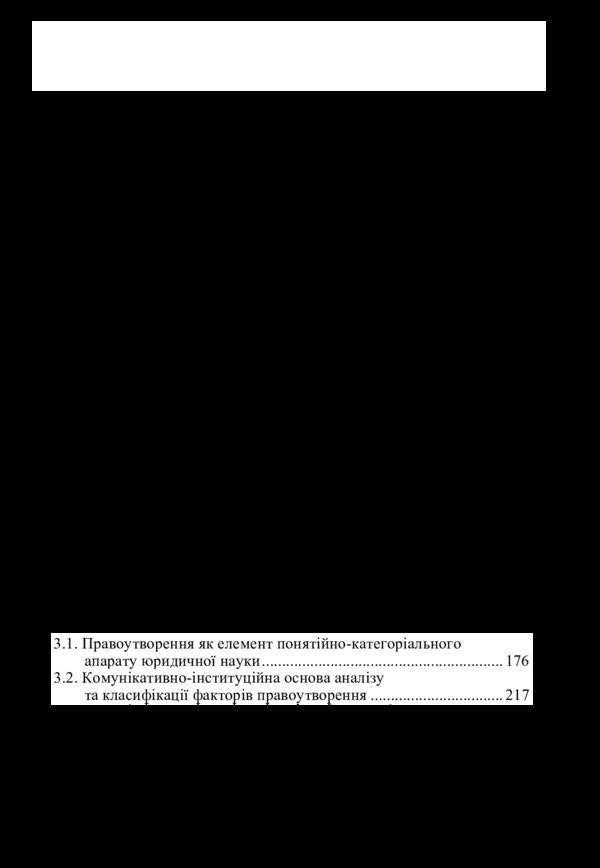 Legal formation in Ukraine: theoretical-legal and practical aspects / Правоутворення в Україні: теоретико-правові та практичні аспекти Тарас Дидыч 978-617-7605-24-8-5