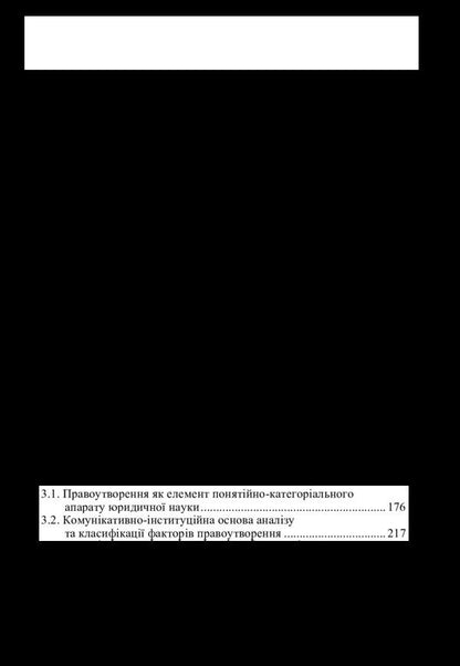 Legal formation in Ukraine: theoretical-legal and practical aspects / Правоутворення в Україні: теоретико-правові та практичні аспекти Тарас Дидыч 978-617-7605-24-8-5