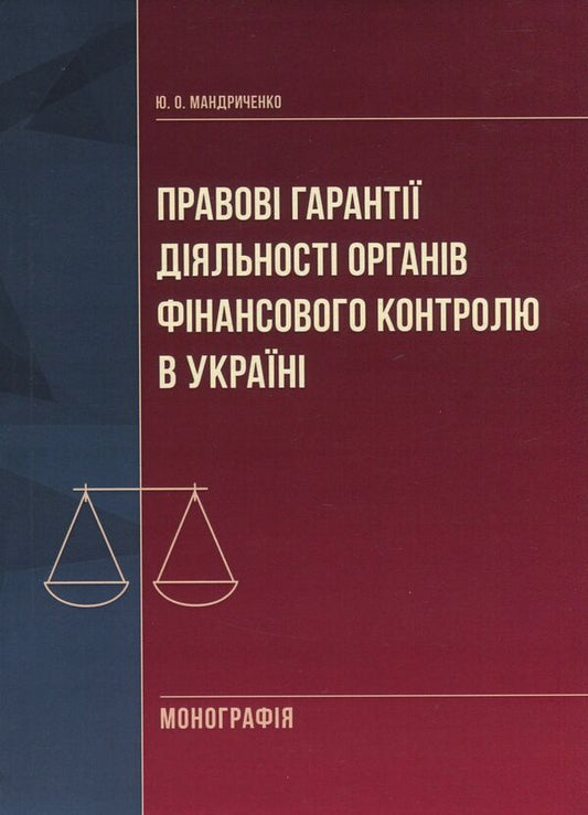 Legal guarantees of activities of financial control bodies in Ukraine / Правові гарантії діяльності органів фінансового контролю в Україні Юлия Мандриченко 978-611-01-1124-9-1