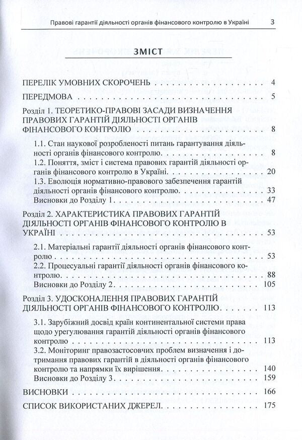 Legal guarantees of activities of financial control bodies in Ukraine / Правові гарантії діяльності органів фінансового контролю в Україні Юлия Мандриченко 978-611-01-1124-9-3