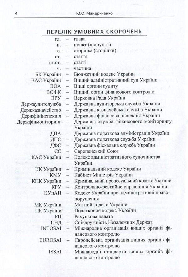 Legal guarantees of activities of financial control bodies in Ukraine / Правові гарантії діяльності органів фінансового контролю в Україні Юлия Мандриченко 978-611-01-1124-9-4
