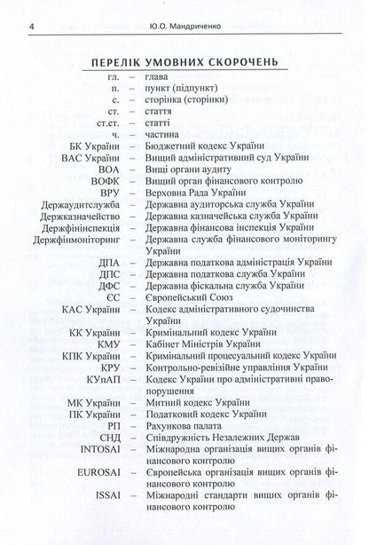 Legal guarantees of activities of financial control bodies in Ukraine / Правові гарантії діяльності органів фінансового контролю в Україні Юлия Мандриченко 978-611-01-1124-9-4