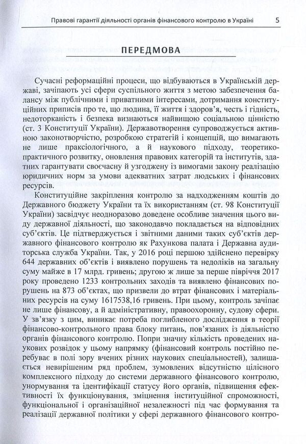 Legal guarantees of activities of financial control bodies in Ukraine / Правові гарантії діяльності органів фінансового контролю в Україні Юлия Мандриченко 978-611-01-1124-9-5