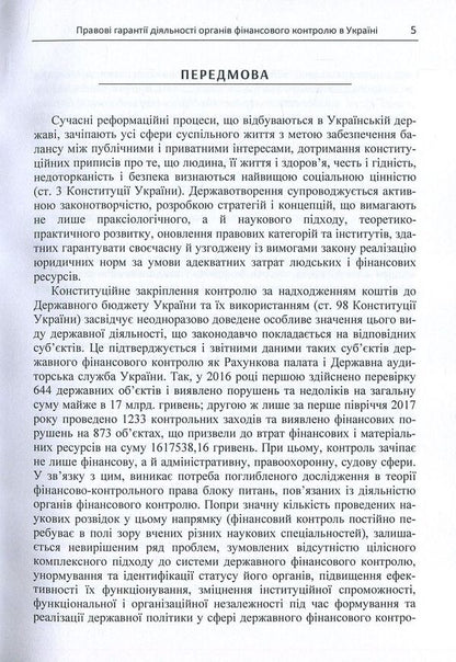 Legal guarantees of activities of financial control bodies in Ukraine / Правові гарантії діяльності органів фінансового контролю в Україні Юлия Мандриченко 978-611-01-1124-9-5