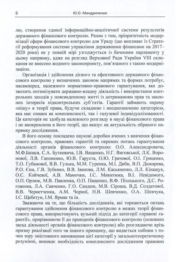 Legal guarantees of activities of financial control bodies in Ukraine / Правові гарантії діяльності органів фінансового контролю в Україні Юлия Мандриченко 978-611-01-1124-9-6