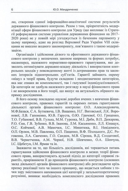 Legal guarantees of activities of financial control bodies in Ukraine / Правові гарантії діяльності органів фінансового контролю в Україні Юлия Мандриченко 978-611-01-1124-9-6