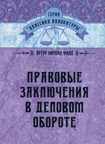 Legal opinions in business / Правовые заключения в деловом обороте Артур Норман Филд 978-611-01-0861-4-1