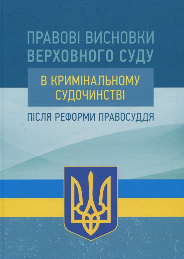 Legal opinions of the Supreme Court in criminal proceedings after the justice reform / Правові висновки Верховного суду в кримінальному судочинстві після реформи правосуддя  978-611-01-1371-7-1