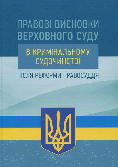 Legal opinions of the Supreme Court in criminal proceedings after the justice reform / Правові висновки Верховного суду в кримінальному судочинстві після реформи правосуддя  978-611-01-1371-7-1