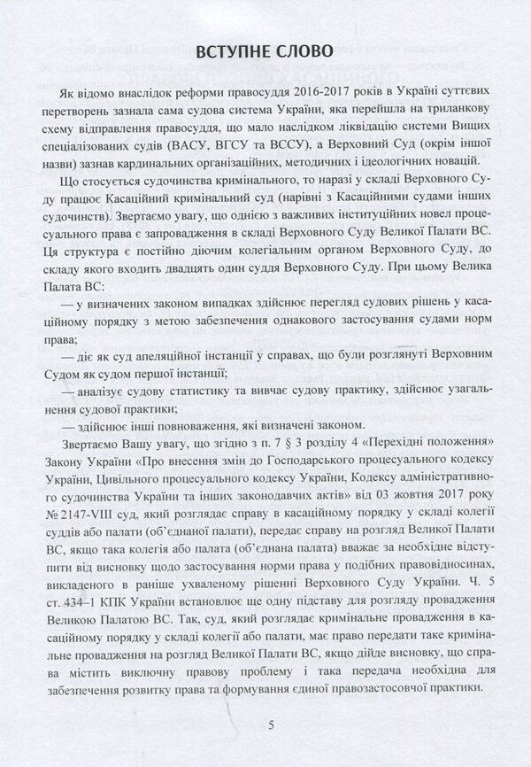 Legal opinions of the Supreme Court in criminal proceedings after the justice reform / Правові висновки Верховного суду в кримінальному судочинстві після реформи правосуддя  978-611-01-1371-7-6
