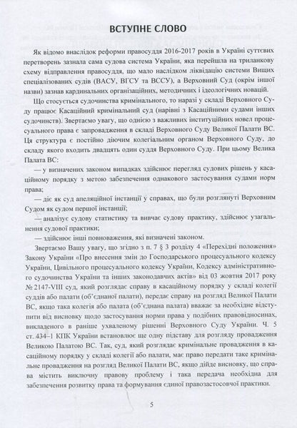 Legal opinions of the Supreme Court in criminal proceedings after the justice reform / Правові висновки Верховного суду в кримінальному судочинстві після реформи правосуддя  978-611-01-1371-7-6