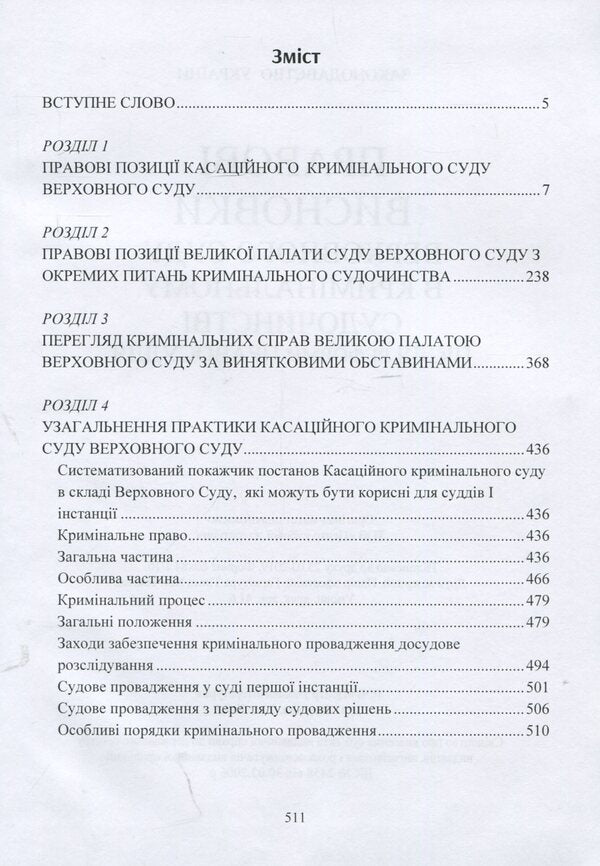 Legal opinions of the Supreme Court in criminal proceedings after the justice reform / Правові висновки Верховного суду в кримінальному судочинстві після реформи правосуддя  978-611-01-1371-7-3