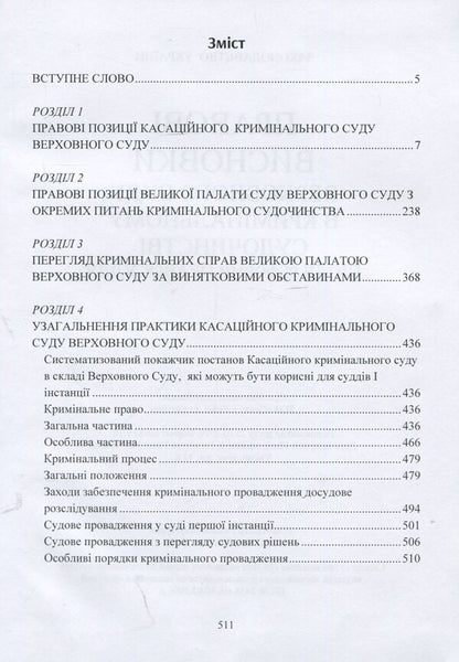 Legal opinions of the Supreme Court in criminal proceedings after the justice reform / Правові висновки Верховного суду в кримінальному судочинстві після реформи правосуддя  978-611-01-1371-7-3