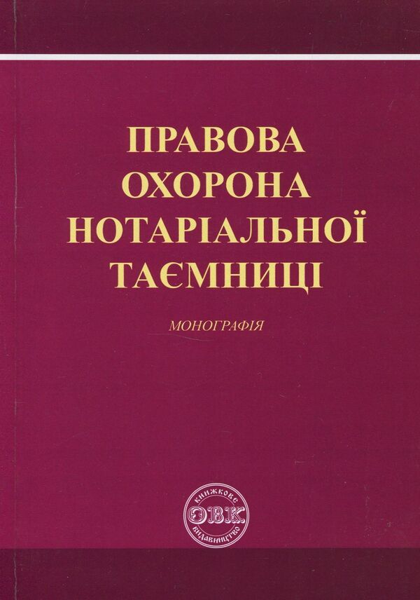 Legal protection of notarial secrecy. Monograph / Правова охорона нотаріальної таємниці. Монографія Дмитрий Журавлев, Оксана Коротюк, Екатерина Чижмарь 978-617-7159-28-4-1
