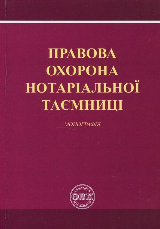 Legal protection of notarial secrecy. Monograph / Правова охорона нотаріальної таємниці. Монографія Дмитрий Журавлев, Оксана Коротюк, Екатерина Чижмарь 978-617-7159-28-4-1