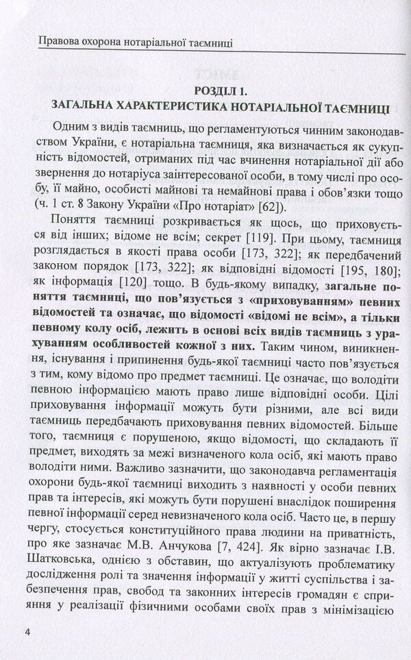 Legal protection of notarial secrecy. Monograph / Правова охорона нотаріальної таємниці. Монографія Дмитрий Журавлев, Оксана Коротюк, Екатерина Чижмарь 978-617-7159-28-4-4