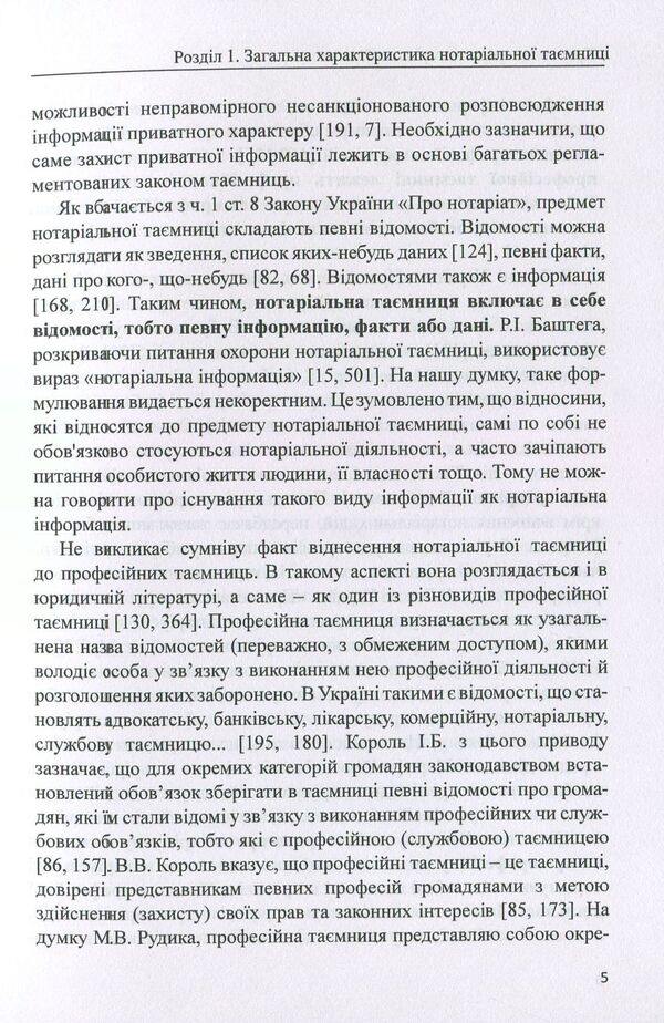 Legal protection of notarial secrecy. Monograph / Правова охорона нотаріальної таємниці. Монографія Дмитрий Журавлев, Оксана Коротюк, Екатерина Чижмарь 978-617-7159-28-4-5