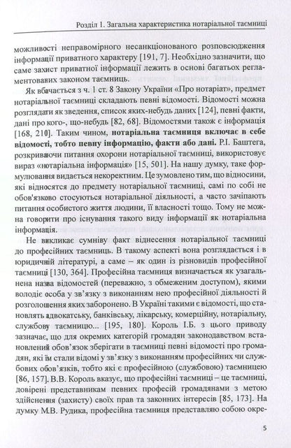 Legal protection of notarial secrecy. Monograph / Правова охорона нотаріальної таємниці. Монографія Дмитрий Журавлев, Оксана Коротюк, Екатерина Чижмарь 978-617-7159-28-4-5