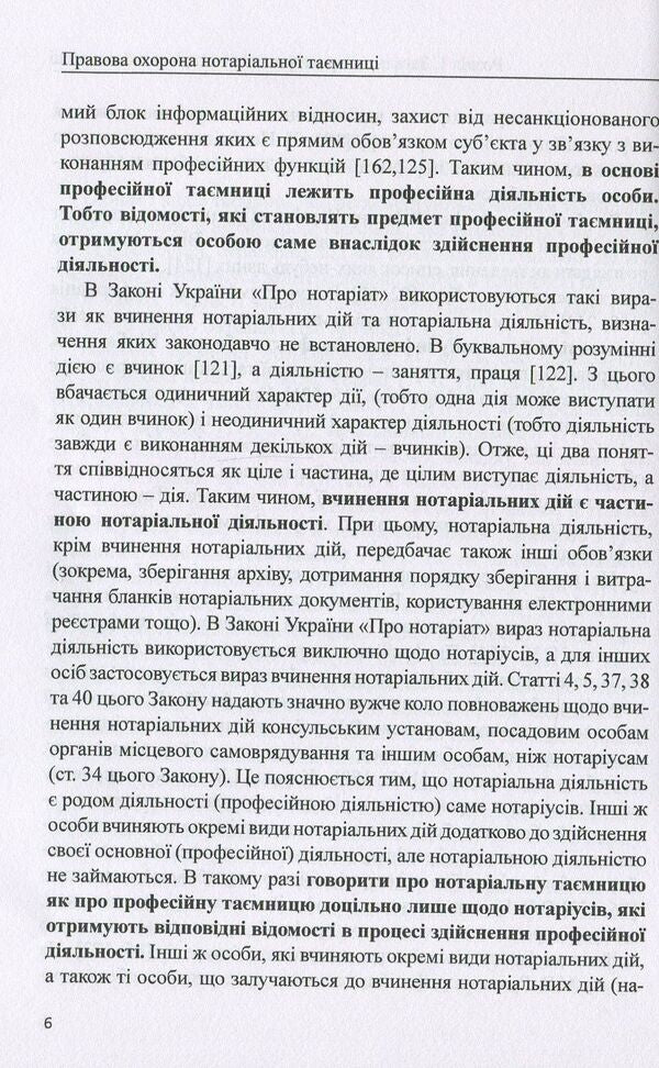 Legal protection of notarial secrecy. Monograph / Правова охорона нотаріальної таємниці. Монографія Дмитрий Журавлев, Оксана Коротюк, Екатерина Чижмарь 978-617-7159-28-4-6