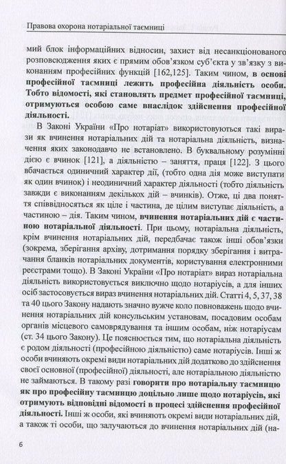 Legal protection of notarial secrecy. Monograph / Правова охорона нотаріальної таємниці. Монографія Дмитрий Журавлев, Оксана Коротюк, Екатерина Чижмарь 978-617-7159-28-4-6