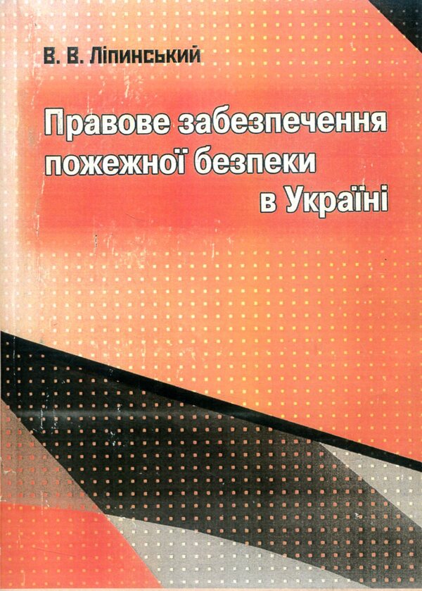 Legal provision of fire safety in Ukraine / Правове забезпечення пожежної безпеки в Україні Владислав Липинский 978-611-01-1059-4-1