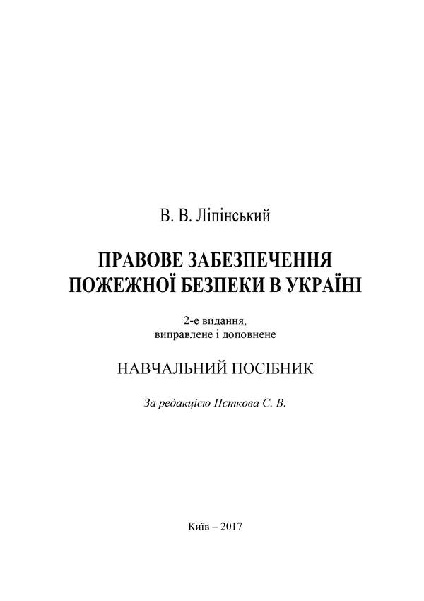 Legal provision of fire safety in Ukraine / Правове забезпечення пожежної безпеки в Україні Владислав Липинский 978-611-01-1059-4-3
