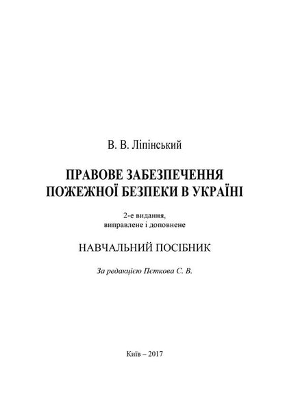Legal provision of fire safety in Ukraine / Правове забезпечення пожежної безпеки в Україні Владислав Липинский 978-611-01-1059-4-3
