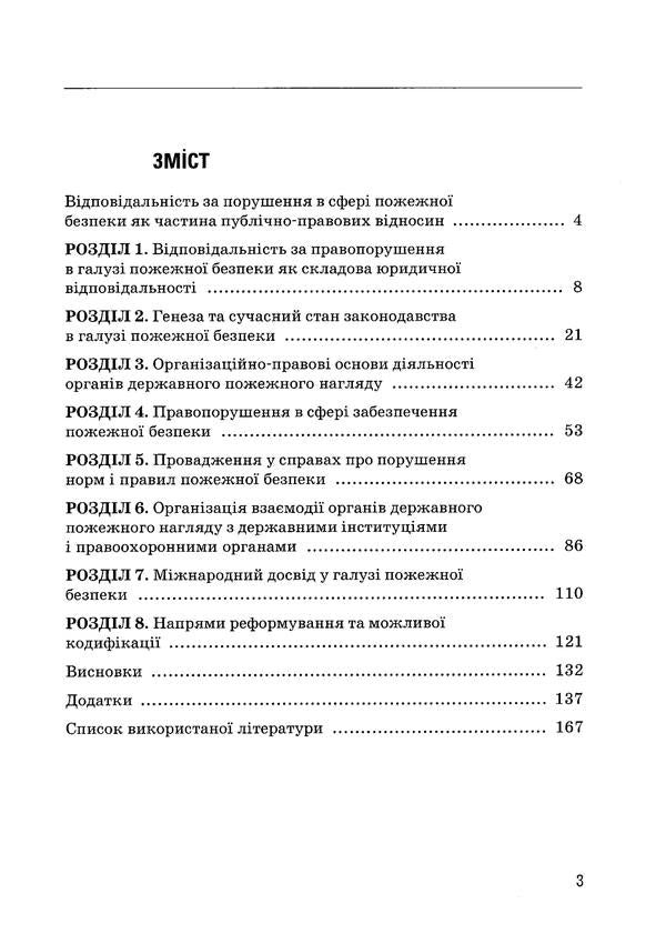 Legal provision of fire safety in Ukraine / Правове забезпечення пожежної безпеки в Україні Владислав Липинский 978-611-01-1059-4-5