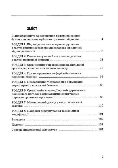 Legal provision of fire safety in Ukraine / Правове забезпечення пожежної безпеки в Україні Владислав Липинский 978-611-01-1059-4-5