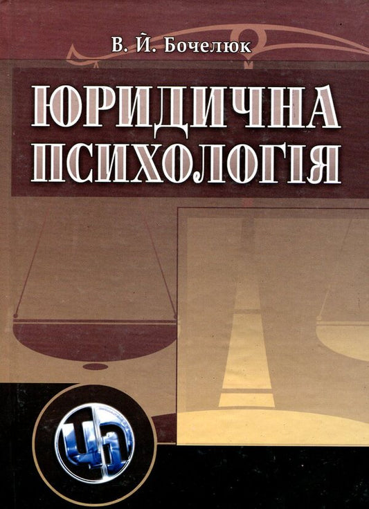 Legal psychology / Юридична психологія Виталий Бочелюк 978-611-01-0007-6-1