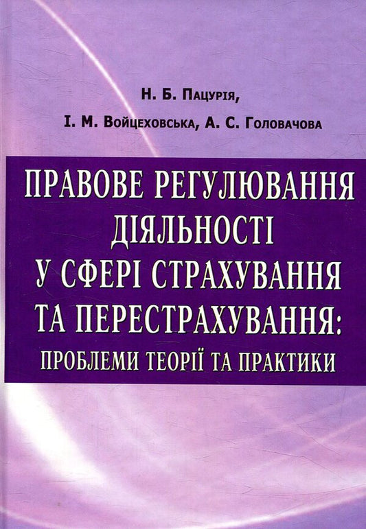 Legal regulation of activities in the field of insurance and reinsurance / Правове регулювання діяльності у сфері страхування та перестрахування Н. Пацурия, И. Войцеховская, А. Головачова 978-617-7507-13-9-1