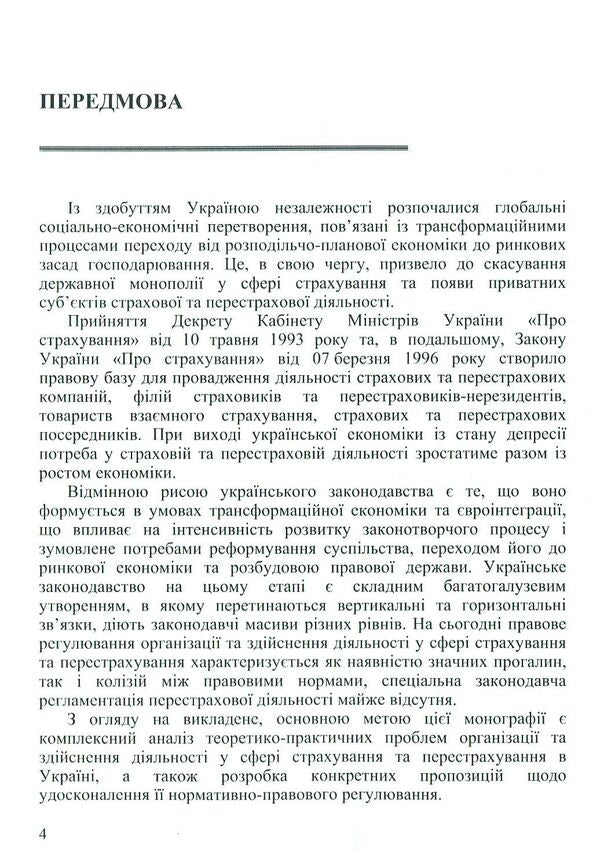 Legal regulation of activities in the field of insurance and reinsurance / Правове регулювання діяльності у сфері страхування та перестрахування Н. Пацурия, И. Войцеховская, А. Головачова 978-617-7507-13-9-6