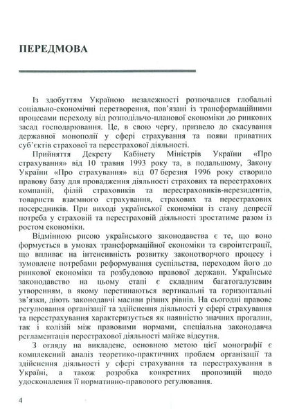 Legal regulation of activities in the field of insurance and reinsurance / Правове регулювання діяльності у сфері страхування та перестрахування Н. Пацурия, И. Войцеховская, А. Головачова 978-617-7507-13-9-6