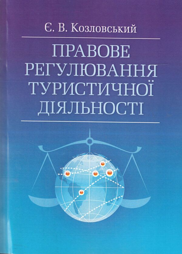 Legal regulation of tourist activity / Правове регулювання туристичної діяльності Евгений Козловский 978-617-673-339-3-1