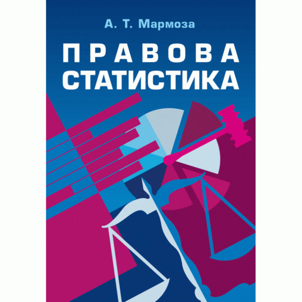 Legal statistics / Правова статистика Анатолий Мармоза 978-617-673-194-8-1