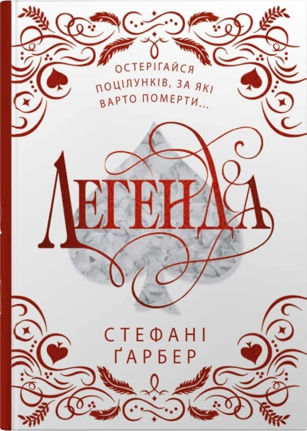 Legend. Gift Edition / Легенда. Подарункове видання Stephanie Garber / Стефані Гарбер 9786178144739-1