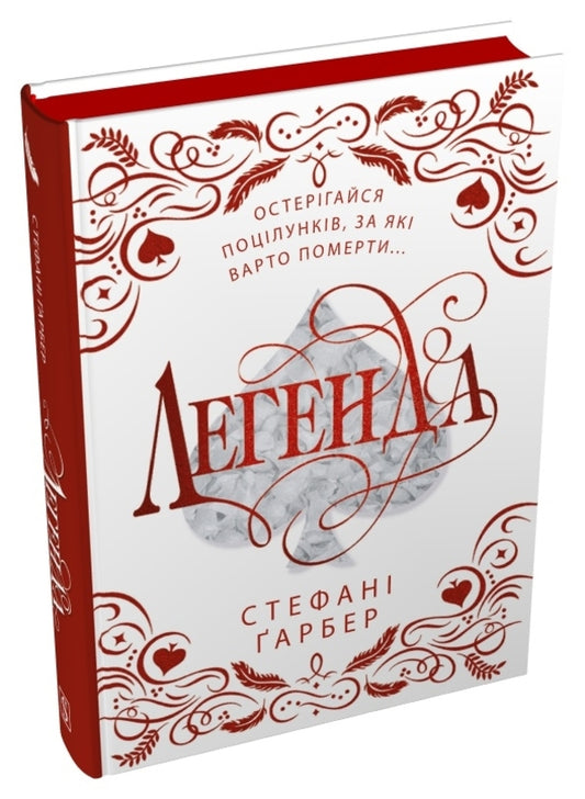 Legend. Gift Edition / Легенда. Подарункове видання Stephanie Garber / Стефані Гарбер 9786178144739-2