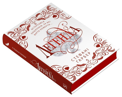 Legend. Gift Edition / Легенда. Подарункове видання Stephanie Garber / Стефані Гарбер 9786178144739-3