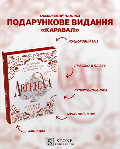 Legend. Gift Edition / Легенда. Подарункове видання Stephanie Garber / Стефані Гарбер 9786178144739-4
