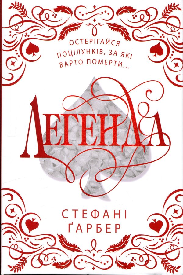 Legend. Gift edition / Легенда. Подарункове видання Стефани Гарбер 978-617-8144-73-9-1