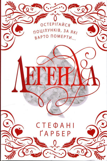 Legend. Gift edition / Легенда. Подарункове видання Стефани Гарбер 978-617-8144-73-9-1