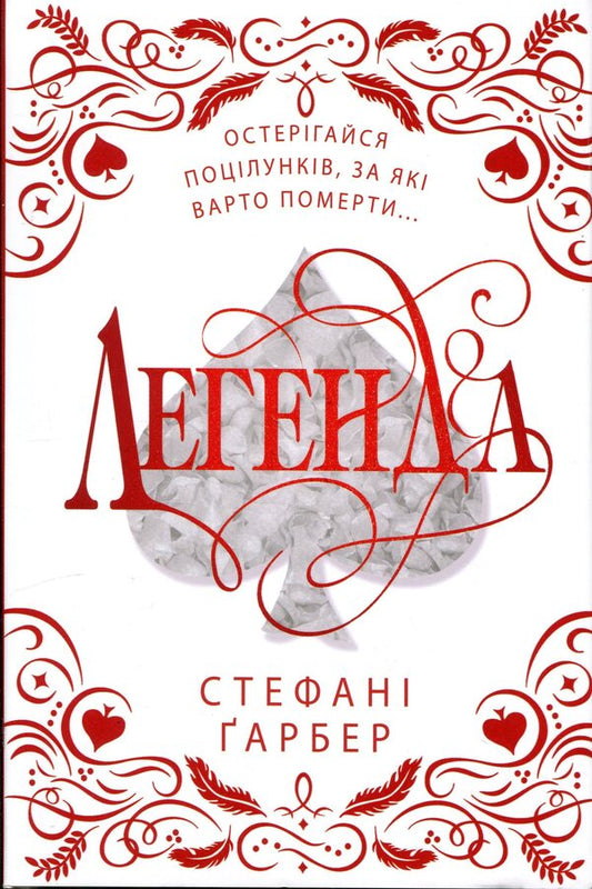Legend. Gift edition / Легенда. Подарункове видання Стефани Гарбер 978-617-8144-73-9-1