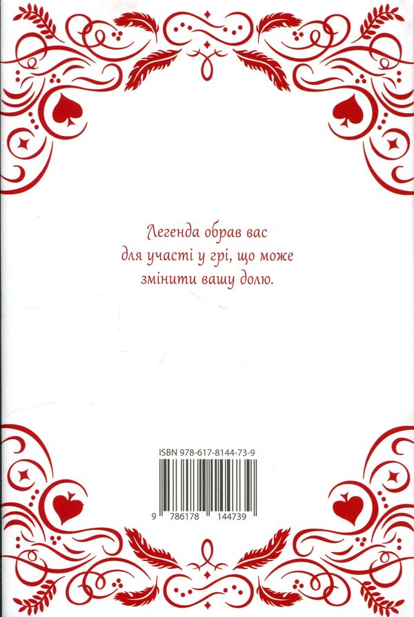 Legend. Gift edition / Легенда. Подарункове видання Стефани Гарбер 978-617-8144-73-9-2