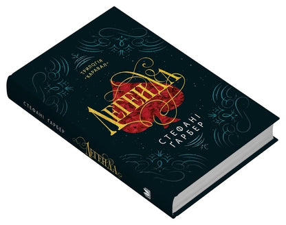 Legend / Легенда Stefan's Huber / Стефані Гарбер 9789669488626-2